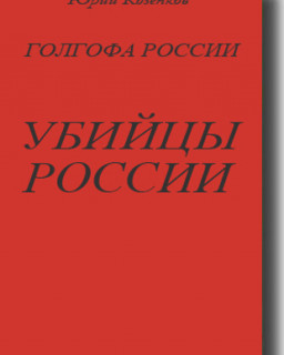 Юрий Козенков. Голгофа России. Убийцы России