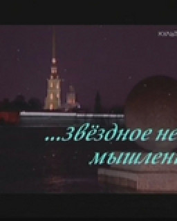 Звездное небо мышления