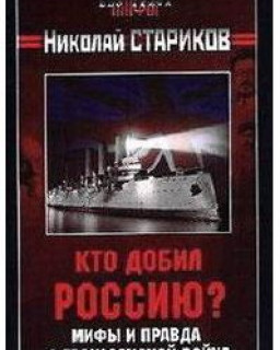 Н.Стариков - Кто добил Россию? Мифы и правда о Гражданской войне [2010, История, МР3]