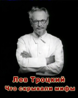 Лев Троцкий. Что скрывали мифы