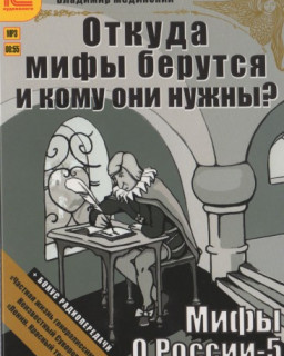 Мифы о России - 5. Откуда мифы берутся и кому они нужны