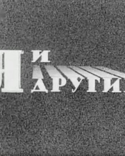 Я и другие. (1971 г)