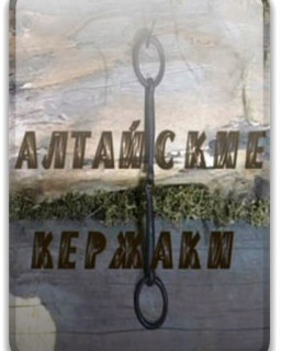 Алтайские Кержаки [2006, Документальный, TVRip]