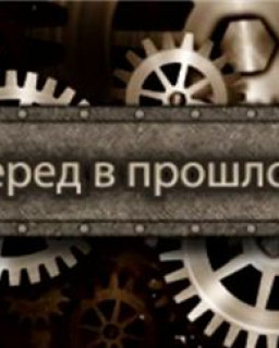 Вперёд в прошлое 6. 1-я часть. (Ярас Валюкенас) [2011, Документальный, WEBRip]