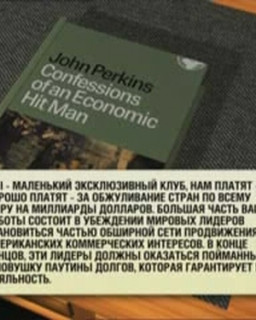 Исповедь экономического убийцы [2009 / документальный]