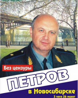 Константин Павлович Петров в Новосибирске. КОБ КПЕ, март 2007.