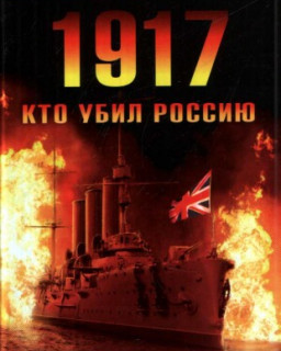 1917. Кто убил Россию_Революция или спецоперация_Н.СТАРИКОВ