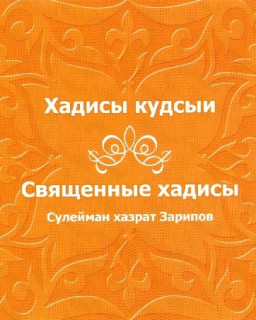 Хадисы Кудсыи Священные Хадисы Сулейман хазрат Зарипов, 2007