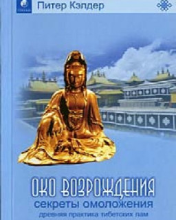 Питер Кэлдер. Око возрождения. Древняя практика тибетских лам - аудиокнига.