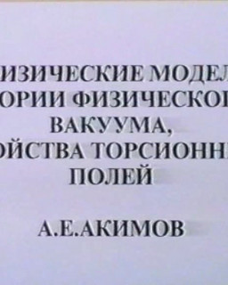 Гипотеза торсионных полей (цикл лекций)