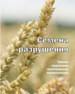 Уильям Ф. Энгдаль - Семена разрушения: тайная подоплека генетических манипуляций (2009) (2010) MP3