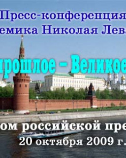 Пресс-конференция «Великое прошлое – Великое будущее»