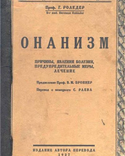 Г.Роледер | Онанизм (Анонизм) [1927] [DjVu]