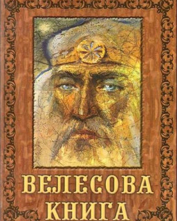 Велесова книга (Гнатюк Ю., Гнатюк В. ) [2006, DjVu]