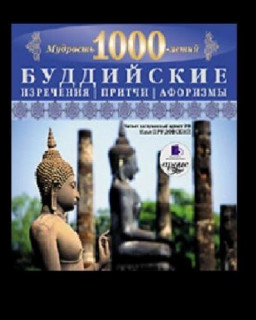 Мудрость тысячелетий - Буддийские изречения, притчи, афоризмы (2010) Аудиокнига | MP3