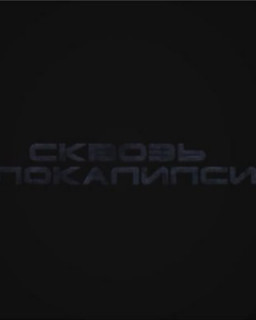 Сквозь апокалипсис. Серия 1