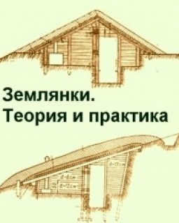 Землянки. Теория и практика [PDF]