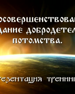 Самосовершенствование. Созидание благодетельного потомства [2011]