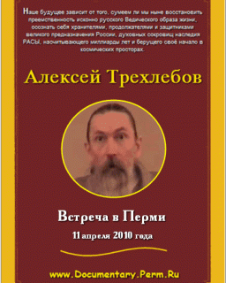 Алексей Трехлебов - Встреча в Перми 11 апреля 2010 года