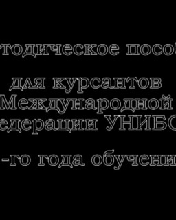 Методическое пособие для курсантов Международной Федерации УНИБОС 1-го года обучения