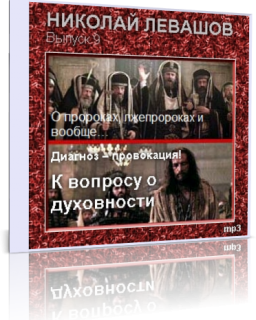 О пророках, лжепророках и вообще…, Диагноз – провокация! К вопросу о духовности