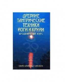 Йога. Свами Сатьянанда Сарасвати - ДРЕВНИЕ ТАНТРИЧЕСКИЕ ТЕХНИКИ ЙОГИ И КРИЙИ