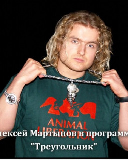 Алексей Мартынов в программе  Треугольник 