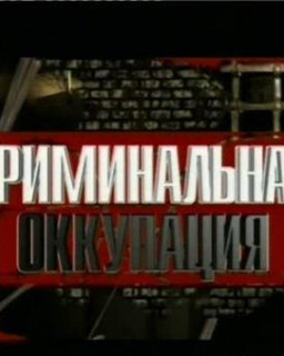 Криминальная оккупация