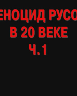 Геноцид русов в 20 веке