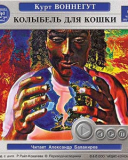 Колыбель для кошки (Курт Воннегут) mp3