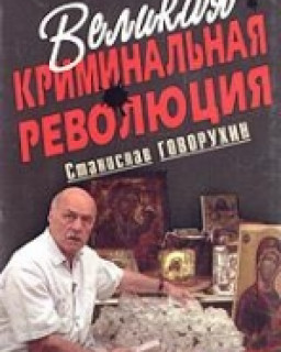 Великая криминальная революция