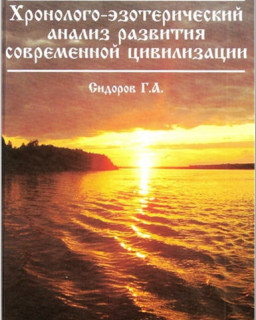 Сидоров Г.А.-Хронолого-эзотерический анализ развития современной цивилизации(Видео лекция)