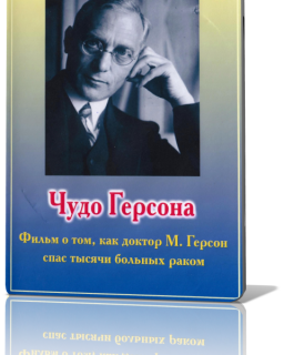 Чудо Герсона : Исцеление рака / The Gerson Miracle