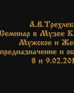 Трехлебов А.В. - Мужское и Женское предназначение