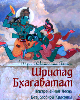 Шримад Бхагаватам. Книга 06. [2010]