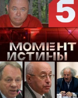 МОМЕНТ ИСТИНЫ с Карауловым. Эфир 27.02.2012. ТВ 5 С.Петербург.