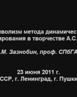 Символизм метода динамического программирования в творчестве А.С. Пушкина