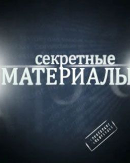 Секретные материалы 6. Февральский синдром