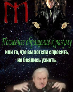 Последнее обращение к разуму или то, что вы хотели спросить, но боялись узнать