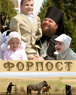 Форпост