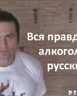 Вся ПРАВДА про АЛКОГОЛЬ 