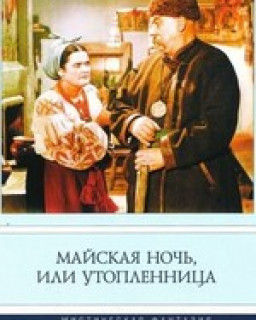 Майская ночь или утопленница.