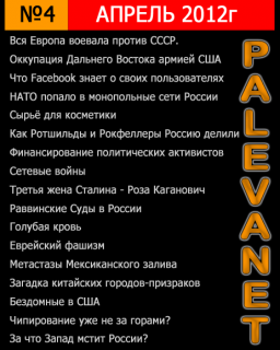 Журнал Palevanet №4 Апрель 2012г