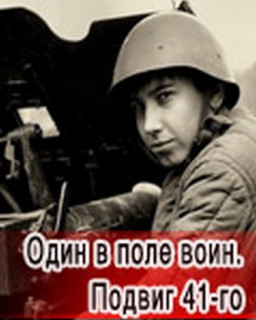 Один в поле воин. Подвиг 41-го.