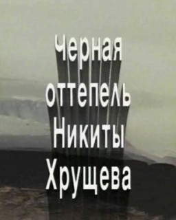 Чёрная оттепель Никиты Хрущёва