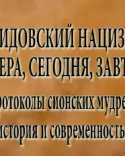 Неслучайные беседы. Протоколы сионских мудрецов. История и современность