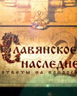 Славянское наследие. Ответы на вопросы. 03.10.2011.