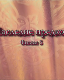 Воспитание детей в Славянской Традиции: Наследие Предков (фильм 5, часть 1) 