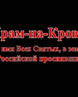 Храм-на-Крови во имя Всех Святых, в земле Российской просиявших