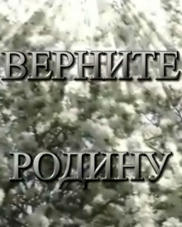 Верните Родину 